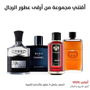 اقتني مجموعة من ارقي عطور الرجال