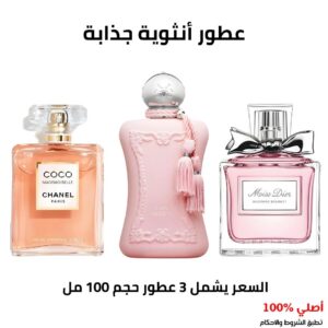 عطور انثوية جذابة