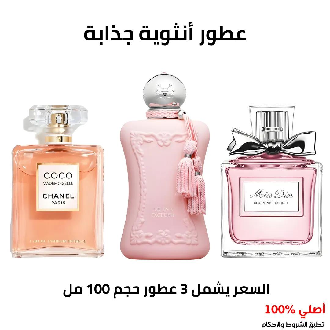 عطور انثوية جذابة
