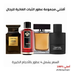 مجموعة عطور مميزة للرجال