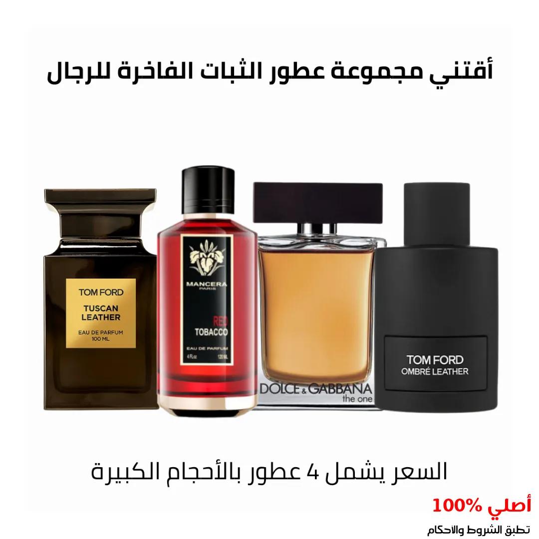 مجموعة عطور مميزة للرجال
